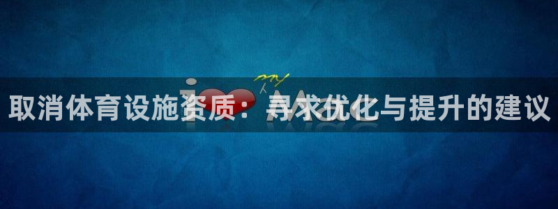 意昂体育4娱乐：取消体育设施资质：寻求优化与提升的建