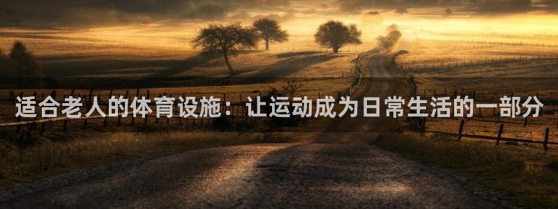 意昂体育4招商电话号码查询：适合老人的体育设施：让运