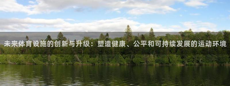 意昂体育4招商电话是多少号码：未来体育设施的创新与升