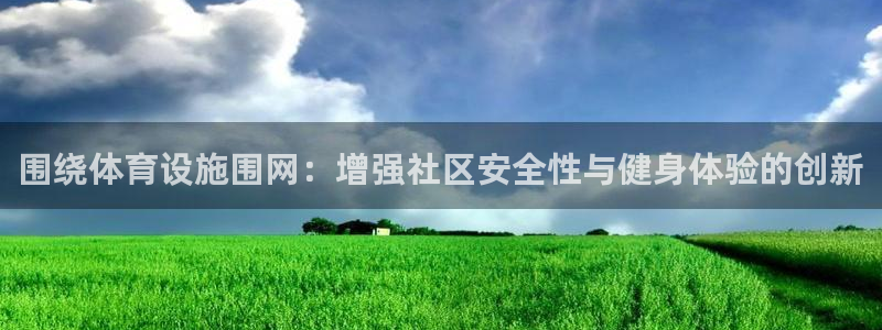 意昂体育4平台：围绕体育设施围网：增强社区安全性与健