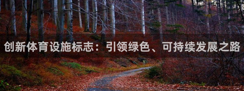 意昂4集团简介：创新体育设施标志：引领绿色、可持续发