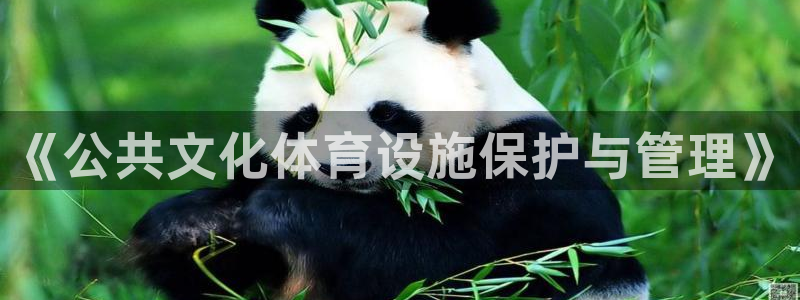 意昂4集团：《公共文化体育设施保护与管理》