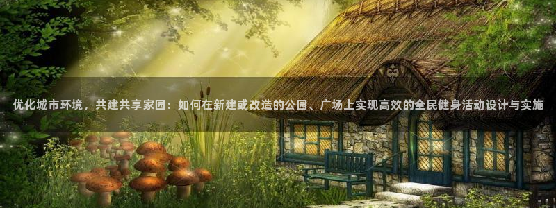 意昂体育4招商电话号码：优化城市环境，共建共享家园：