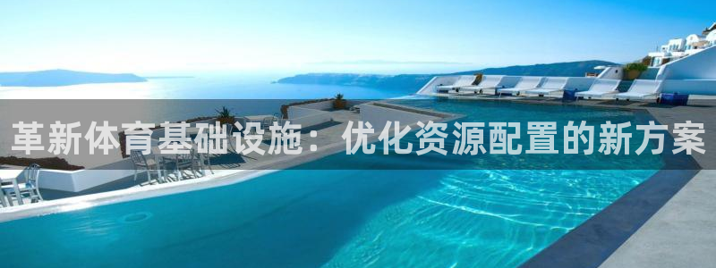 意昂体育4招商电话号码：革新体育基础设施：优化资源配