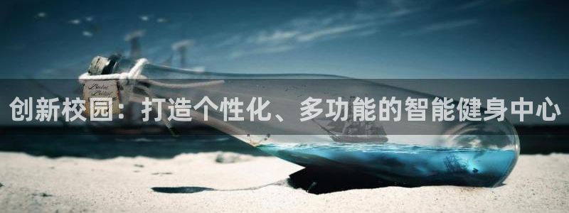 意昂4官方：创新校园：打造个性化、多功能的智能健身中