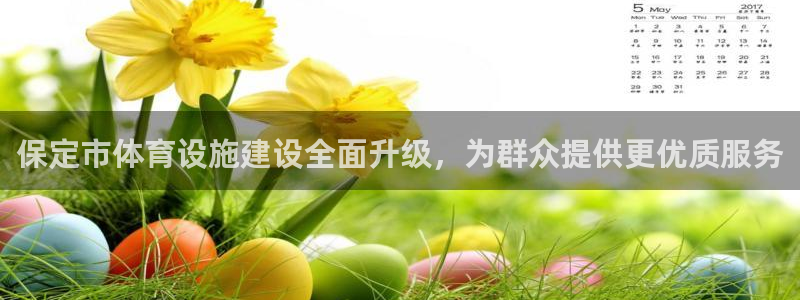 意昂体育4招商电话地址查询：保定市体育设施建设全面升