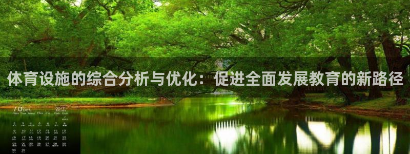 意昂4新能源：体育设施的综合分析与优化：促进全面发展
