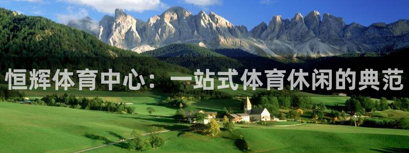 意昂体育4招商电话地址：恒辉体育中心：一站式体育休闲