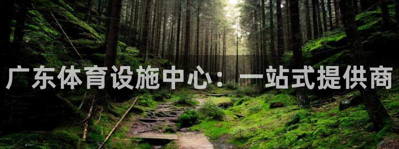 意昂体育4招商电话是多少号码：广东体育设施中心：一站
