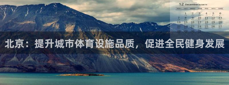 意昂4集团简介：北京：提升城市体育设施品质，促进全民
