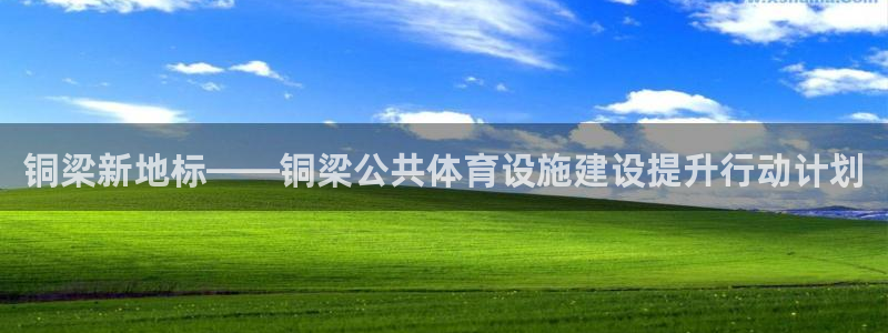 意昂体育4招商电话是多少啊：铜梁新地标——铜梁公共体