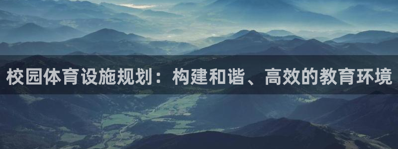 意昂4娱乐平台：校园体育设施规划：构建和谐、高效的教