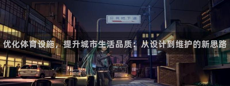 意昂4五金厂：优化体育设施，提升城市生活品质：从设计