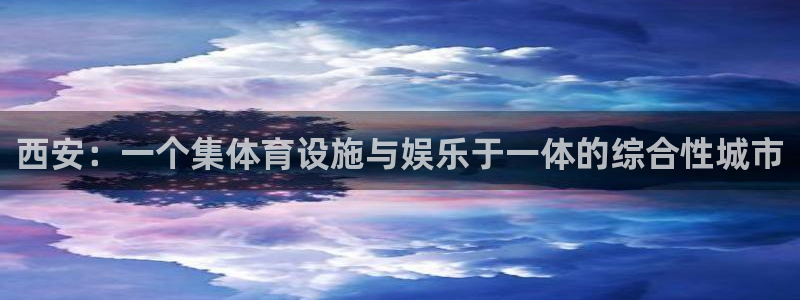 注册意昂4：西安：一个集体育设施与娱乐于一体的综合性