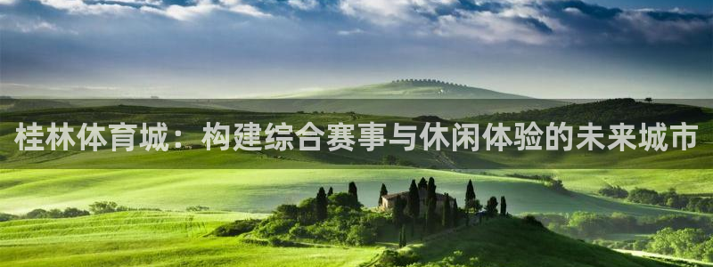 意昂4神州：桂林体育城：构建综合赛事与休闲体验的未来