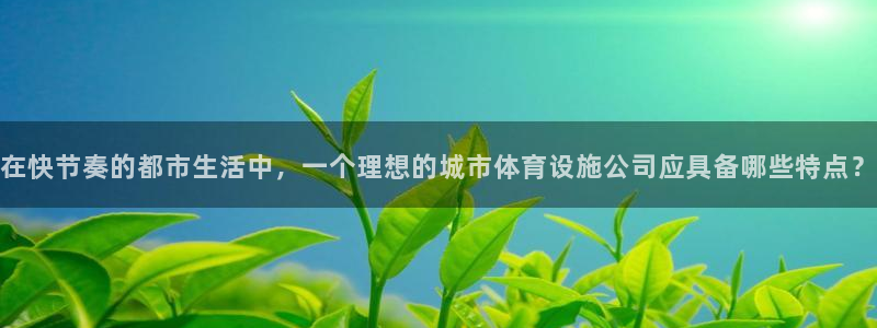 意昂体育4平台是正规平台吗知乎：在快节奏的都市生活中