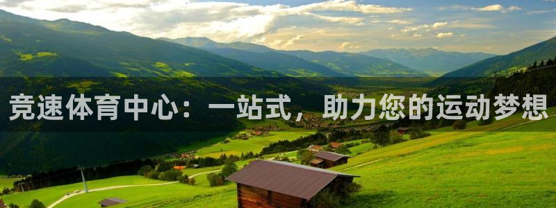 意昂体育4娱乐：竞速体育中心：一站式，助力您的运动梦想