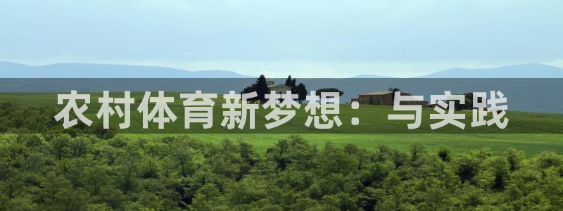 意昂4集团官网首页：农村体育新梦想：与实践