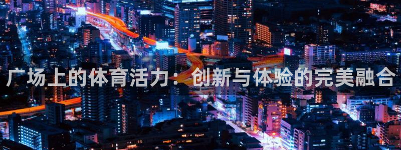 意昂4集团logo：广场上的体育活力：创新与体验的完