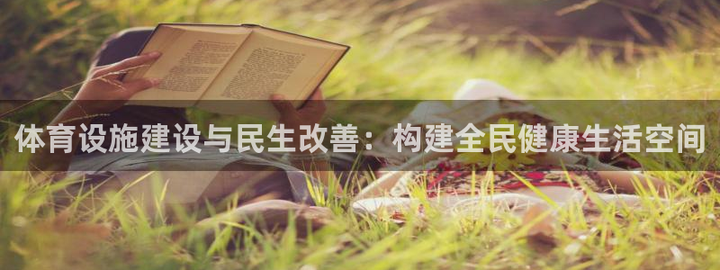 意昂4集团logo：体育设施建设与民生改善：构建全民