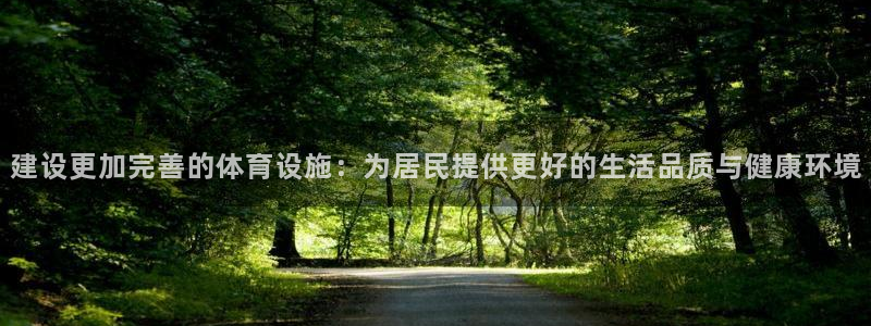 意昂体育4平台是正规平台吗知乎：建设更加完善的体育设