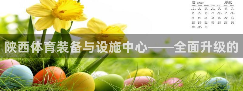 意昂体育4官方客服电话：陕西体育装备与设施中心——全