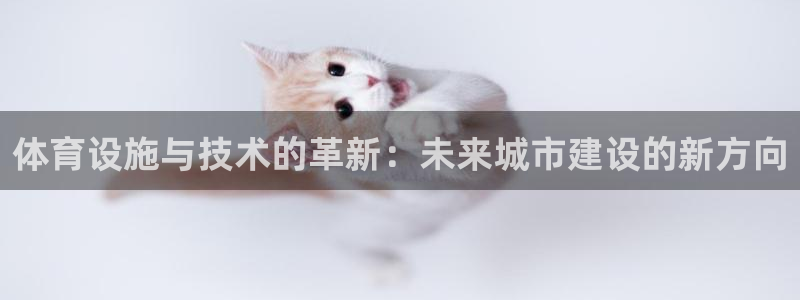 意昂体育4招商电话号码是多少号：体育设施与技术的革新