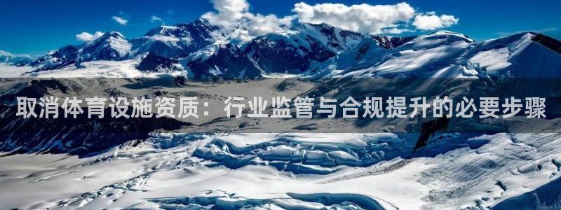 意昂体育4平台注册要钱吗是真的吗：取消体育设施资质：