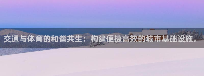 意昂体育4平台：交通与体育的和谐共生：构建便捷高效的