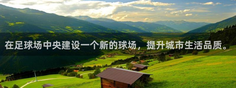 意昂体育4招商电话是多少啊：在足球场中央建设一个新的