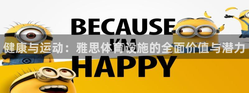 意昂4集团官网网址：健康与运动：雅思体育设施的全面价