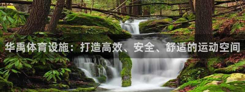 意昂4官网：华禹体育设施：打造高效、安全、舒适的运动