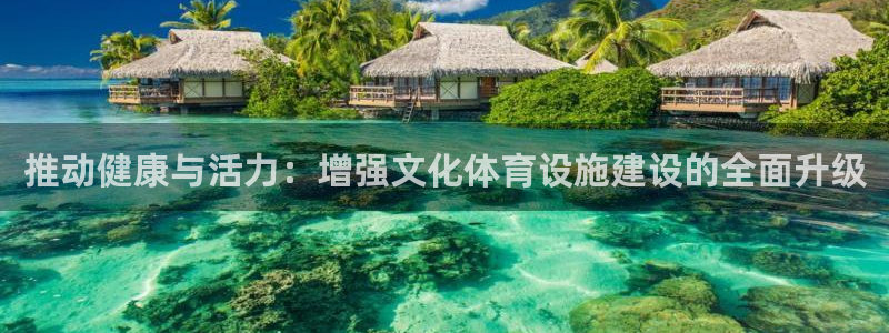 意昂4五金厂：推动健康与活力：增强文化体育设施建设的全面升级