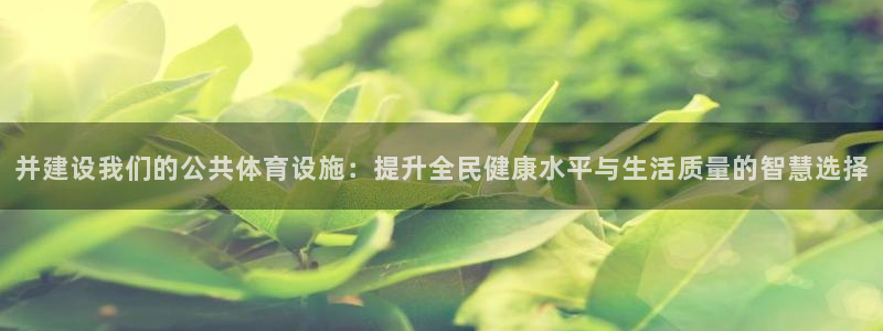 意昂4娱乐40996：并建设我们的公共体育设施：提升全民健康
