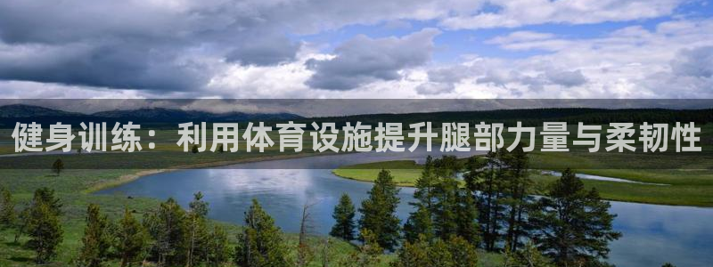 意昂体育4平台注册流程图：健身训练：利用体育设施提升