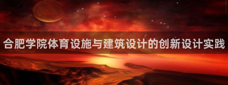 意昂体育4招商电话地址查询：合肥学院体育设施与建筑设