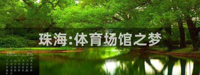意昂体育4平台注册要钱吗安全吗：珠海:体育场馆之梦