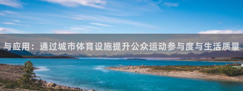 意昂4集团官网首页网址：与应用：通过城市体育设施提升公众运动