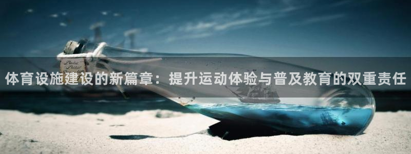 意昂4集团logo：体育设施建设的新篇章：提升运动体验与普及 