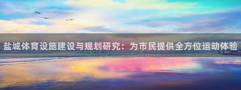 意昂体育4平台注册要钱吗是真的吗：盐城体育设施建设与规划研究