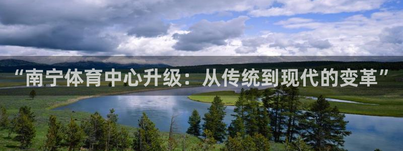 德国意昂4集团：“南宁体育中心升级：从传统到现代的变革”