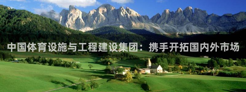 德国意昂4集团：中国体育设施与工程建设集团：携手开拓
