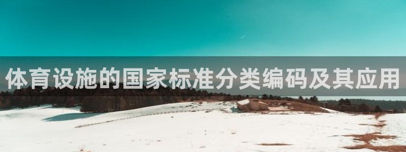 意昂4集团官网首页：体育设施的国家标准分类编码及其应