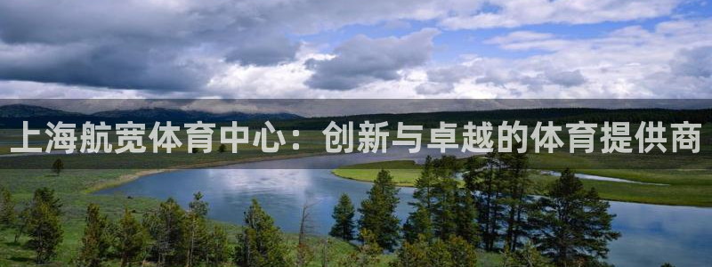 意昂4科技：上海航宽体育中心：创新与卓越的体育提供商