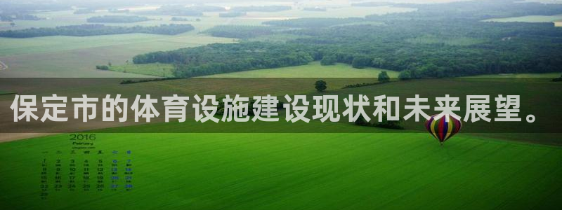 意昂平台体育：保定市的体育设施建设现状和未来展望。