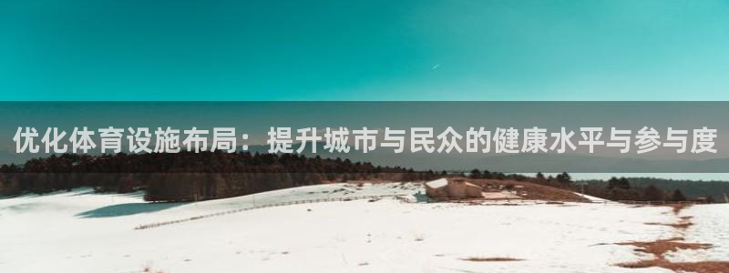 意昂4集团logo：优化体育设施布局：提升城市与民众