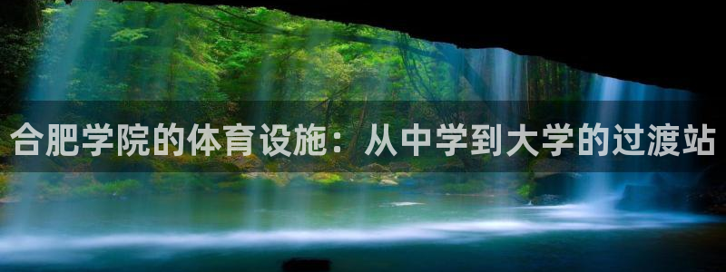 意昂体育4招商电话是多少号码：合肥学院的体育设施：从