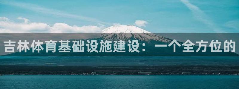 意昂体育4平台注册要钱吗是真的吗：吉林体育基础设施建
