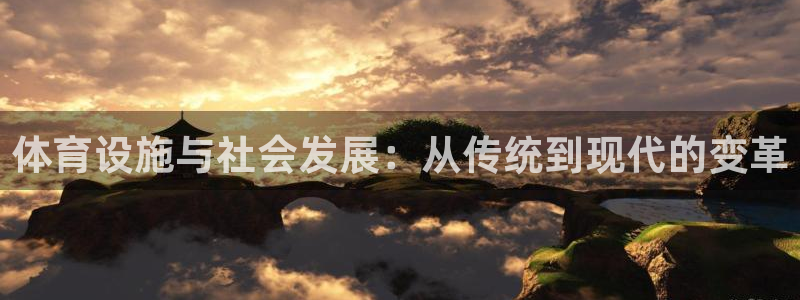 意昂4娱乐平台：体育设施与社会发展：从传统到现代的变