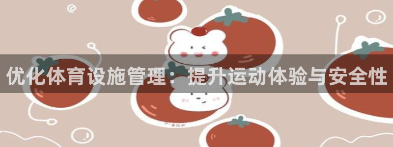 意昂体育4招商电话号码是多少号：优化体育设施管理：提